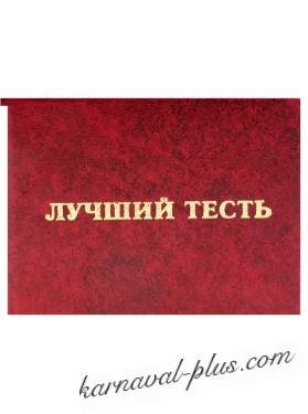 Удостоверение Лучший тесть